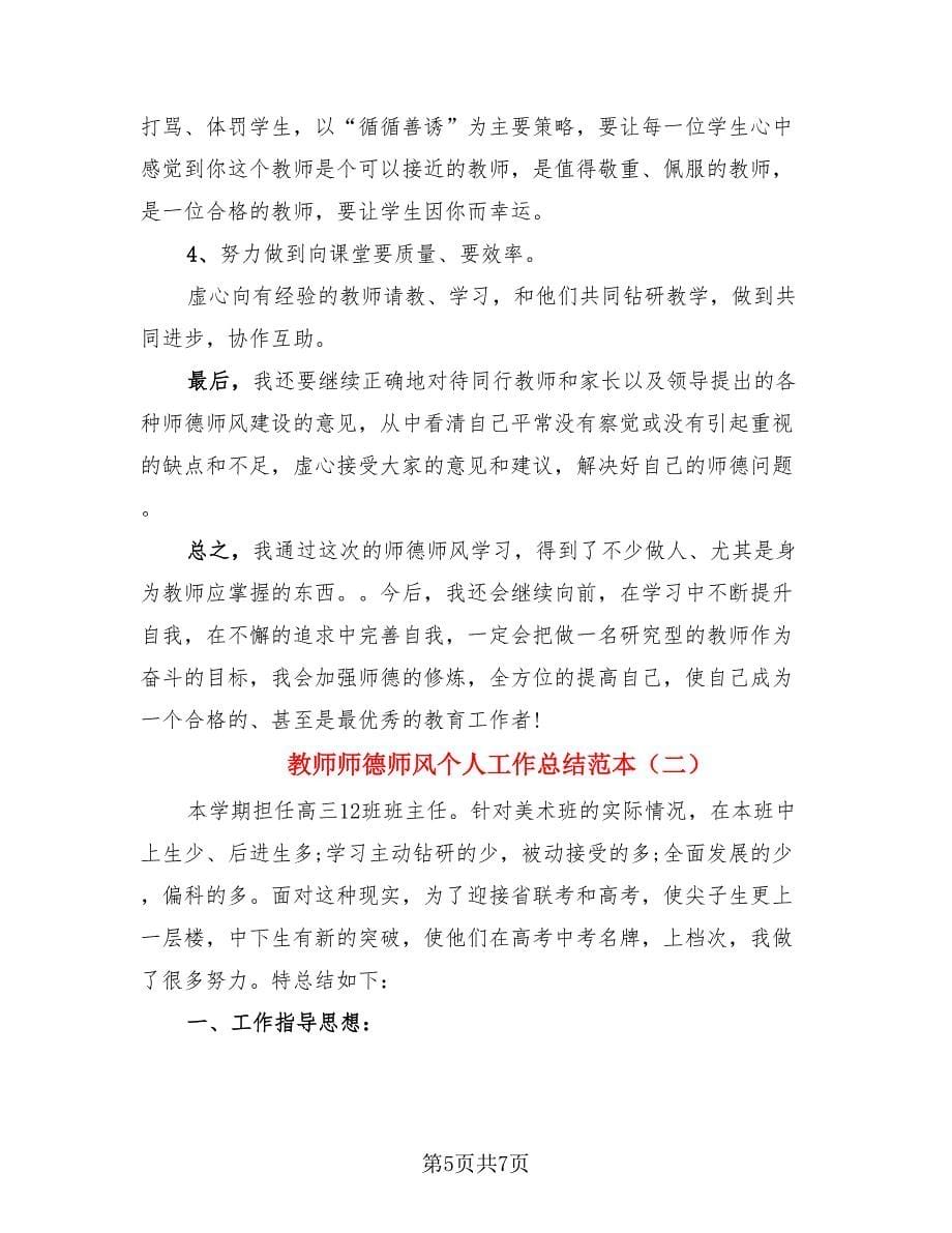 教师师德师风个人工作总结范本（二篇）.doc_第5页