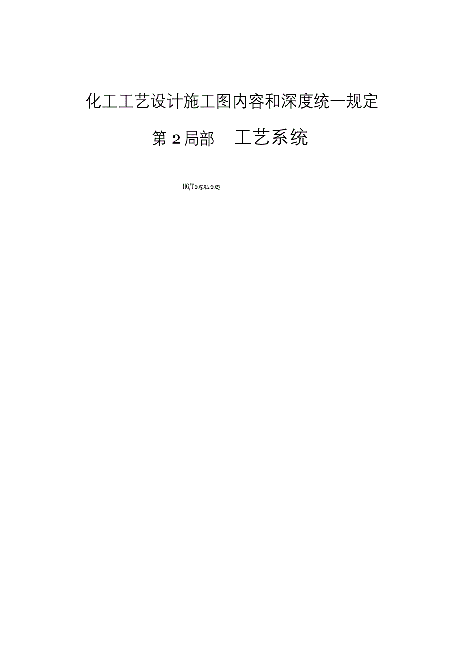 HG205192_工艺系统概述_第1页