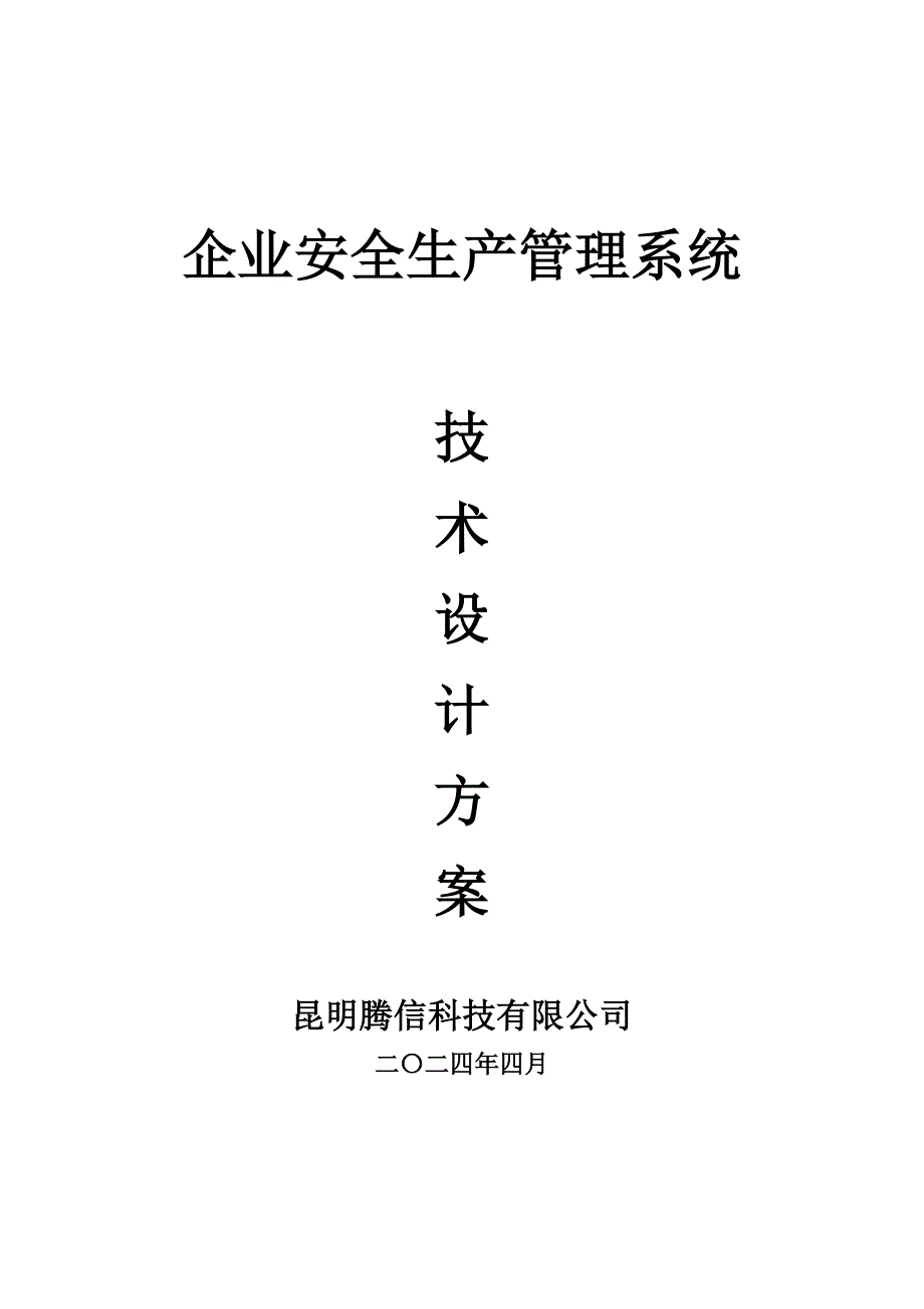 企业安全生产管理系统技术设计方案产品简介_第1页