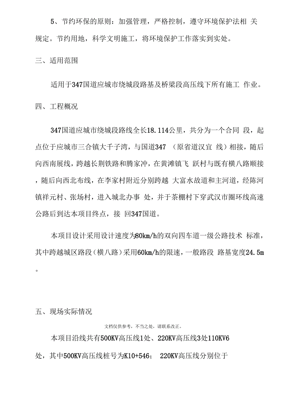 高压线下安全施工专项施工方案修改版_第4页