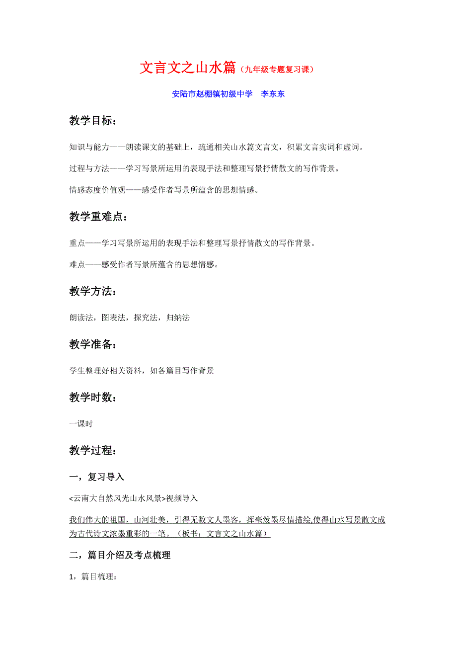 文言文之山水篇（九年级专题复习课）.docx_第1页