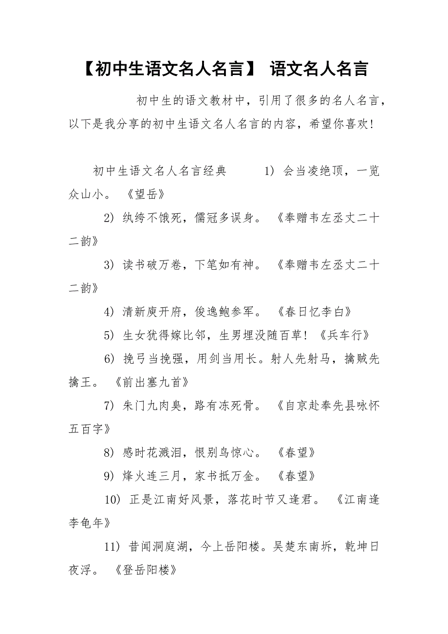 【初中生语文名人名言】 语文名人名言.docx_第1页