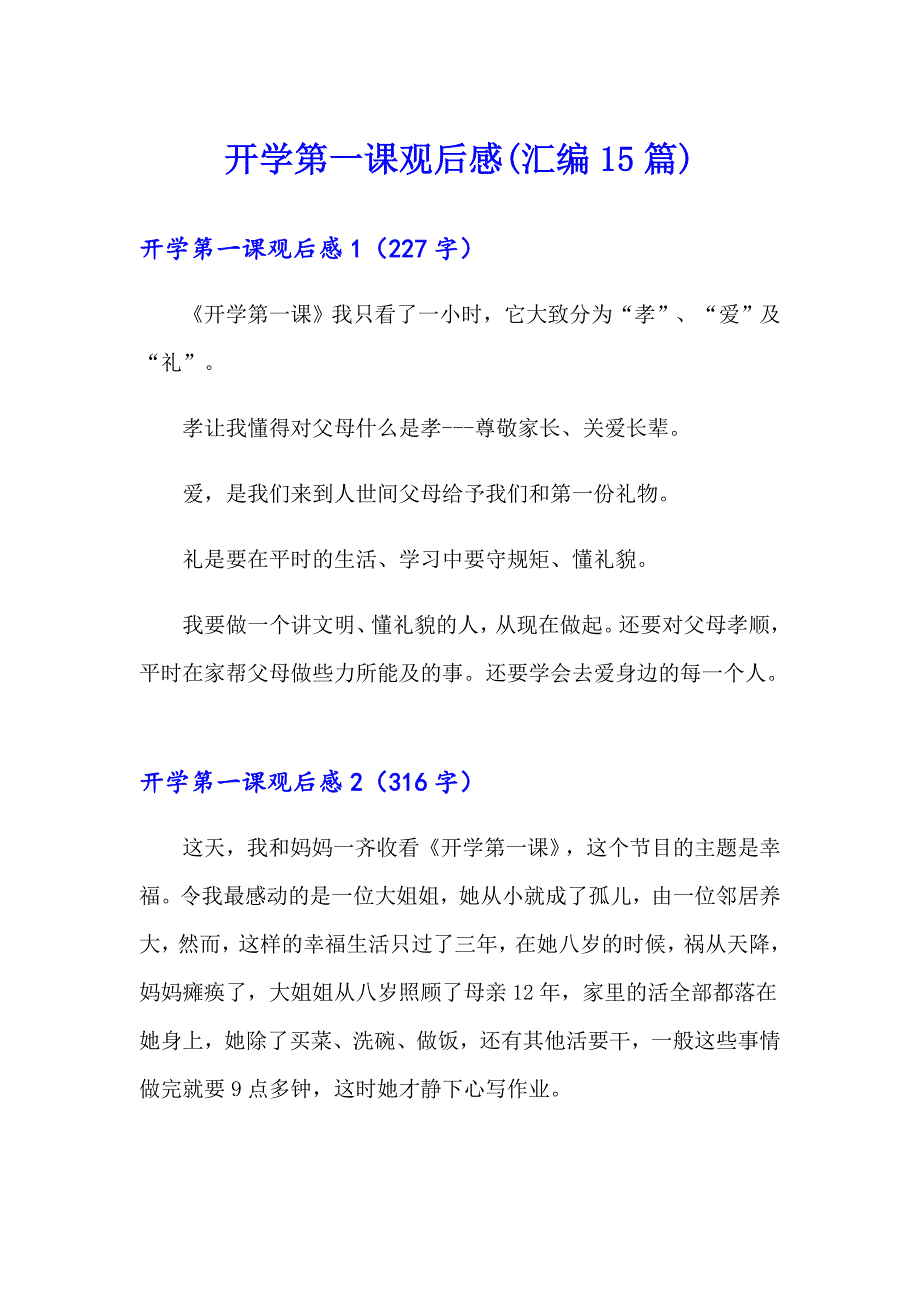 开学第一课观后感(汇编15篇)【最新】_第1页