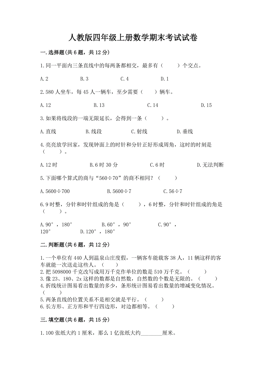 人教版四年级上册数学期末考试试卷及参考答案【a卷】.docx_第1页