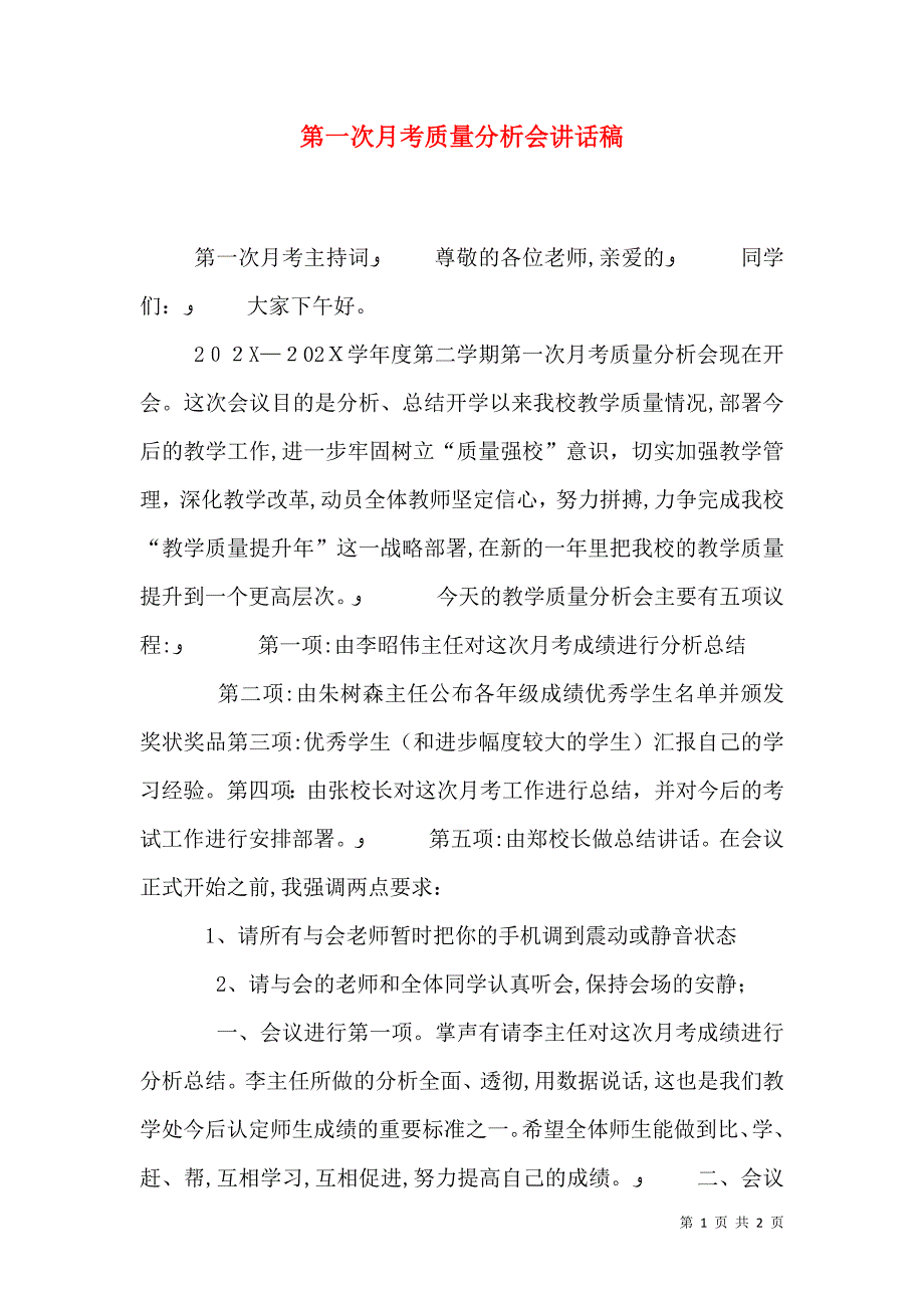 第一次月考质量分析会讲话稿_第1页