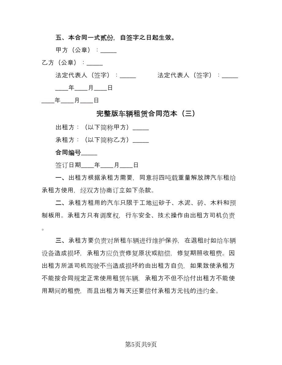 完整版车辆租赁合同范本（四篇）.doc_第5页