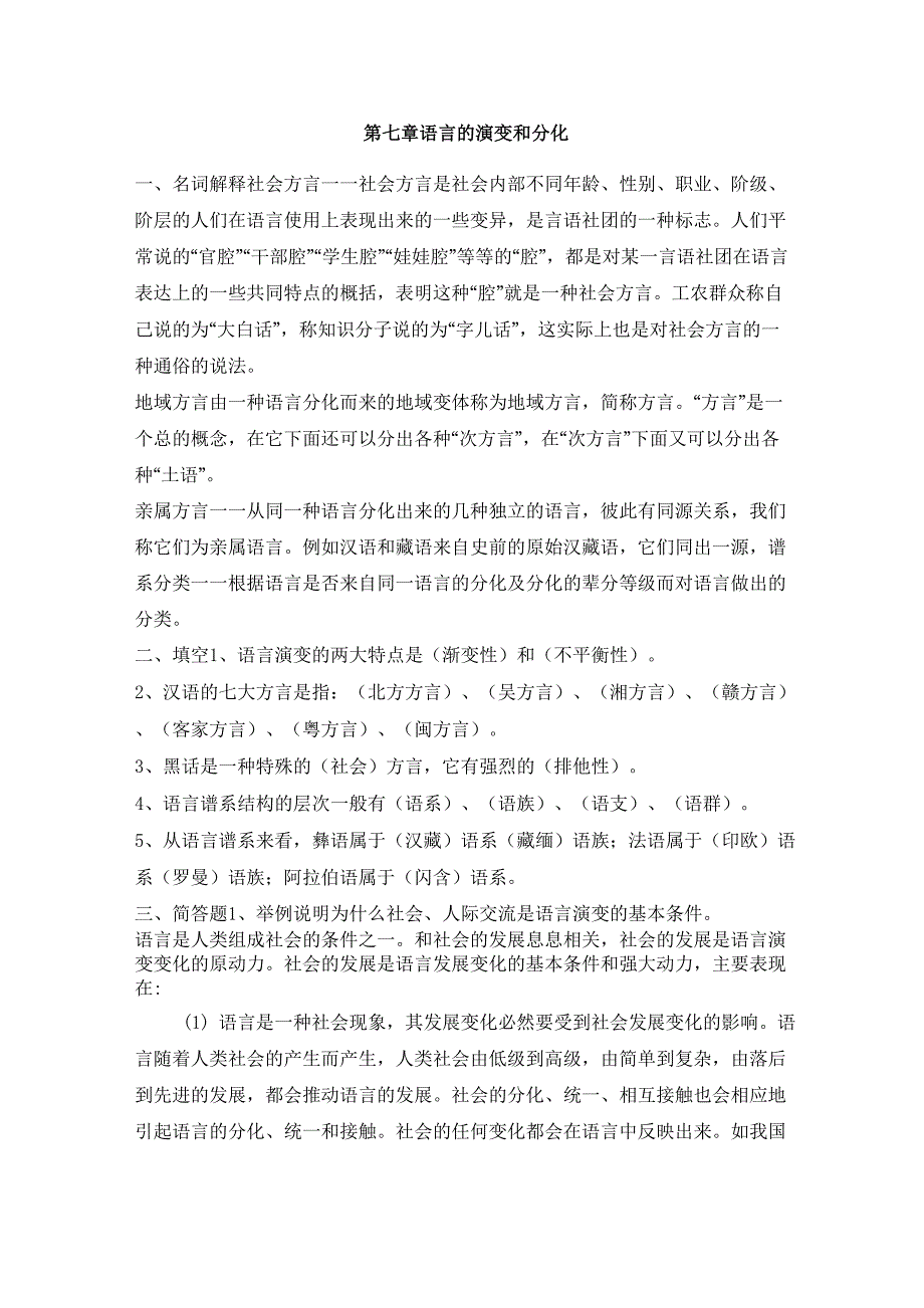 修订版《语言学纲要》第七章 语言的演变和分化答案_第1页