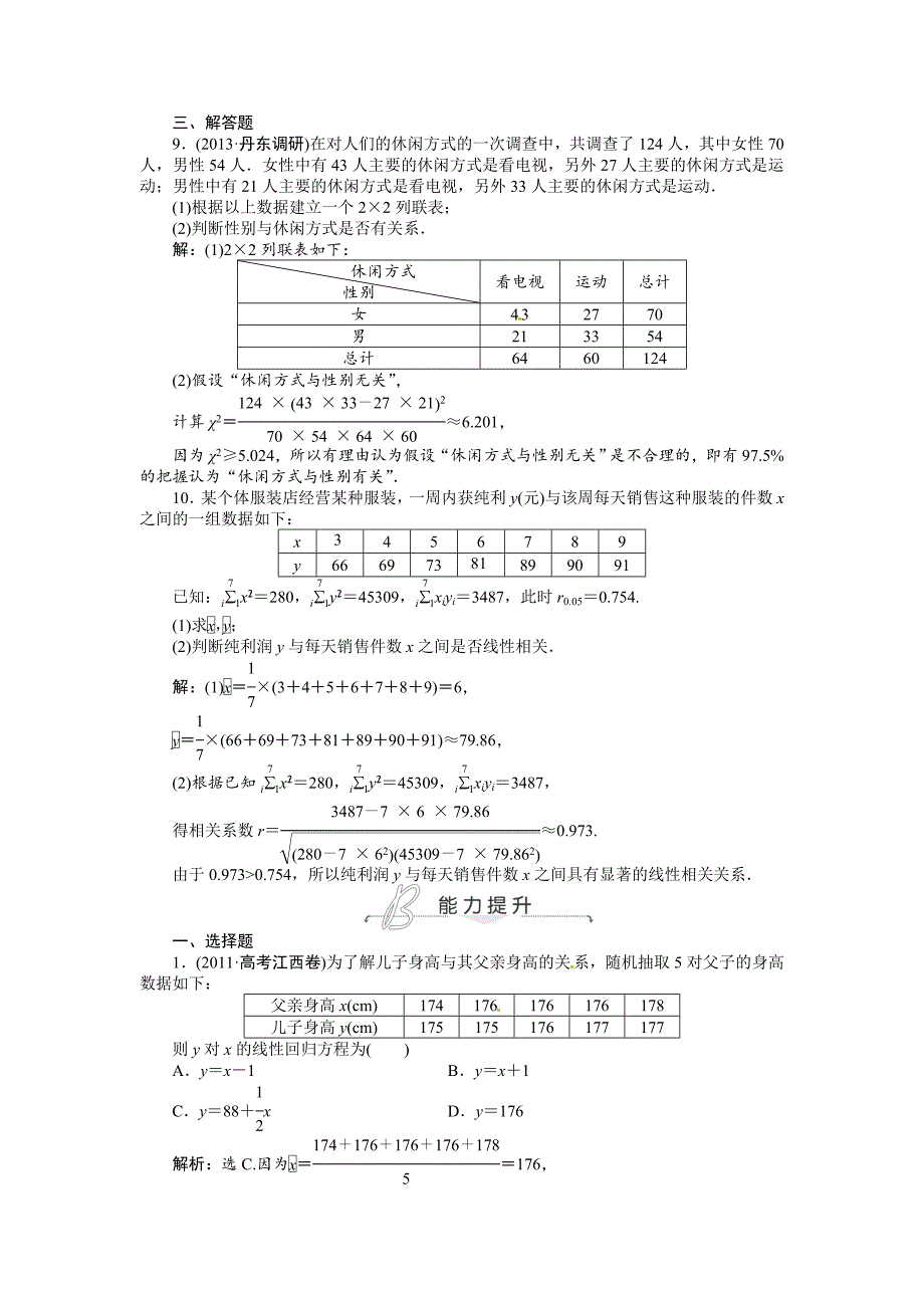 高考数学理一轮检测：第9章统计、统计案例第3课时含答案_第3页