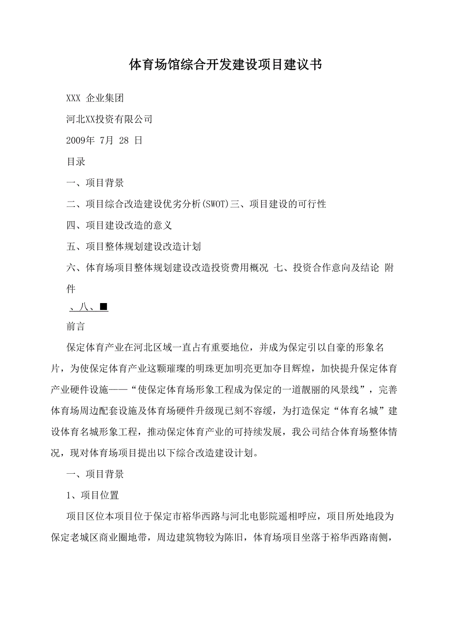 体育场馆综合开发建设项目建议书_第1页