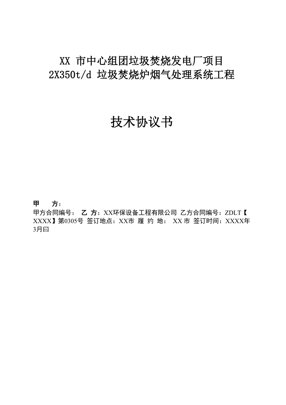 垃圾发电垃圾焚烧炉烟气处理系统技术协议_第1页