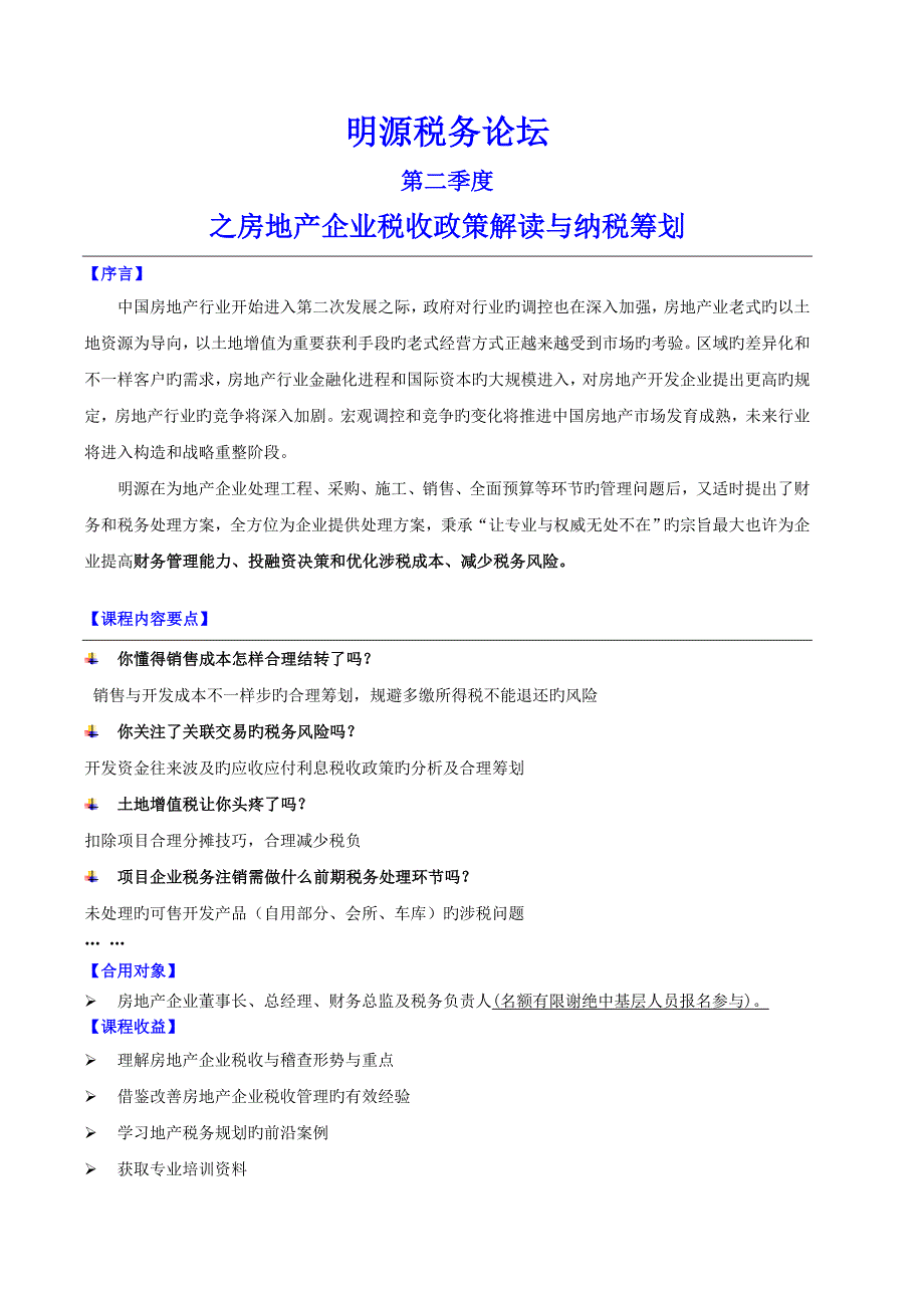 明源地产研究院房地产企业税收政策解读与纳税筹划_第1页