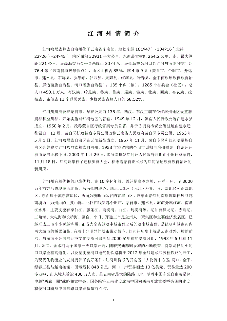 红 河 州 情 简 介.doc_第1页