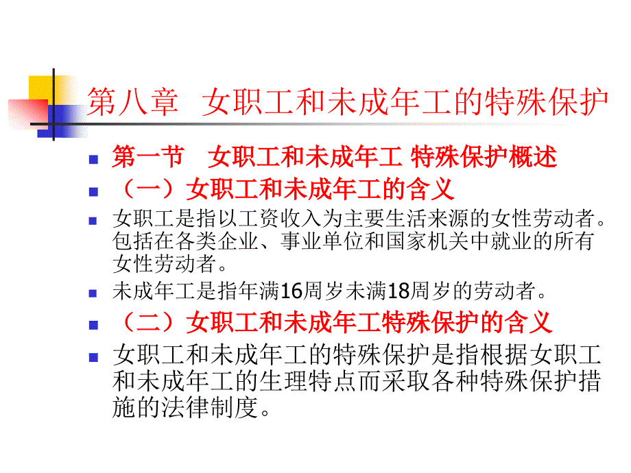 女职工和未成年工的保护_第4页