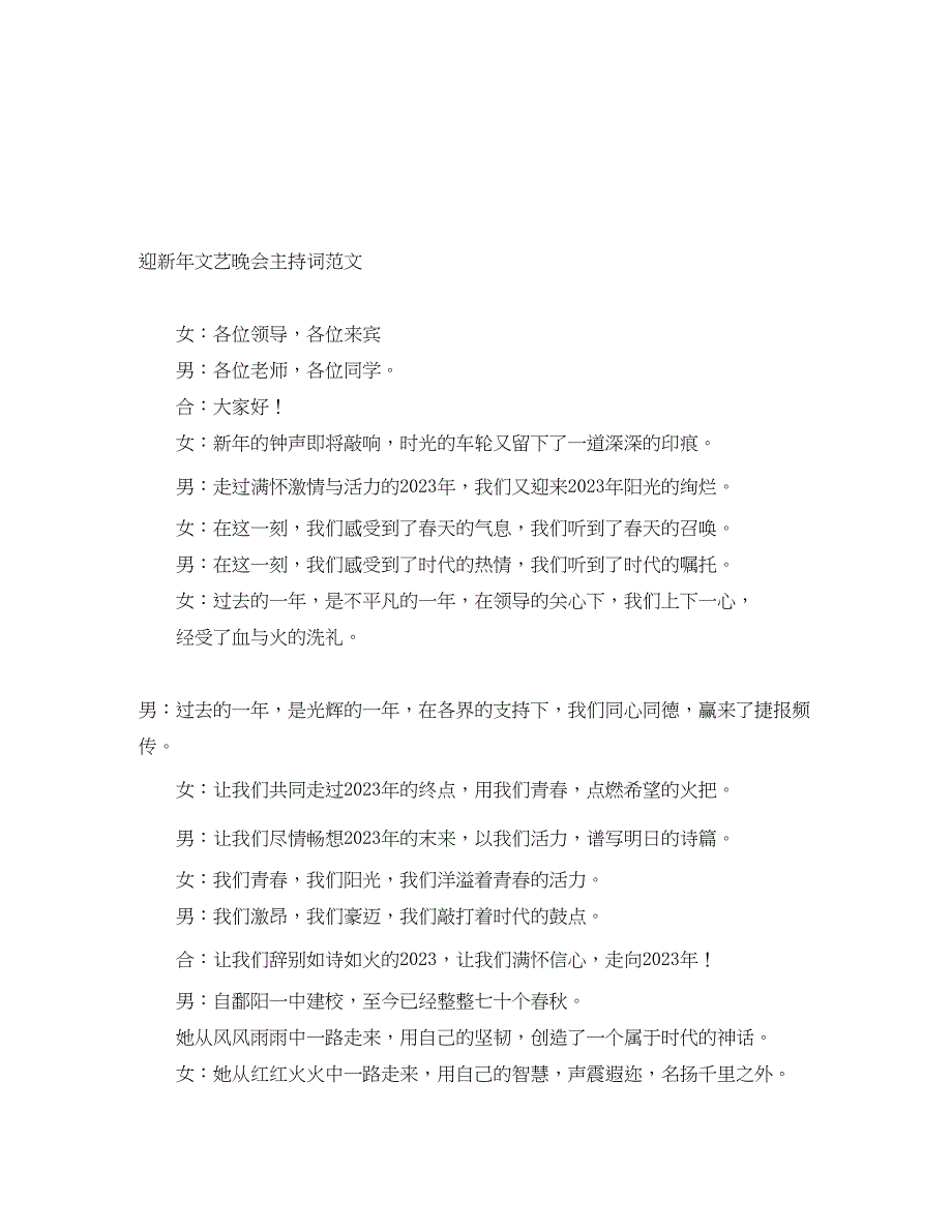 2023年迎新文艺晚会主持词.docx_第1页