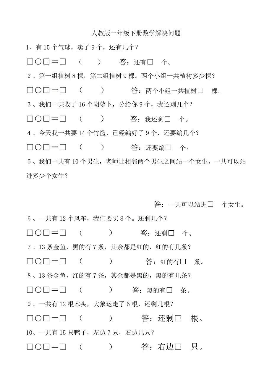 人教版一年级下册数学解决问题汇总_第1页