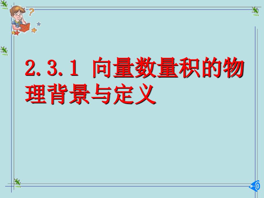 [向量数量积的物理背景与定义]课件_第1页