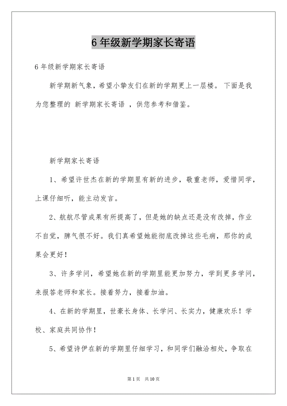 6年级新学期家长寄语_第1页