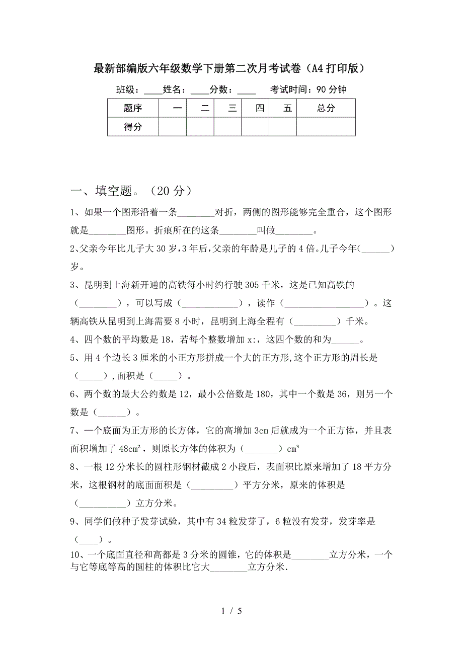 最新部编版六年级数学下册第二次月考试卷(A4打印版).doc_第1页