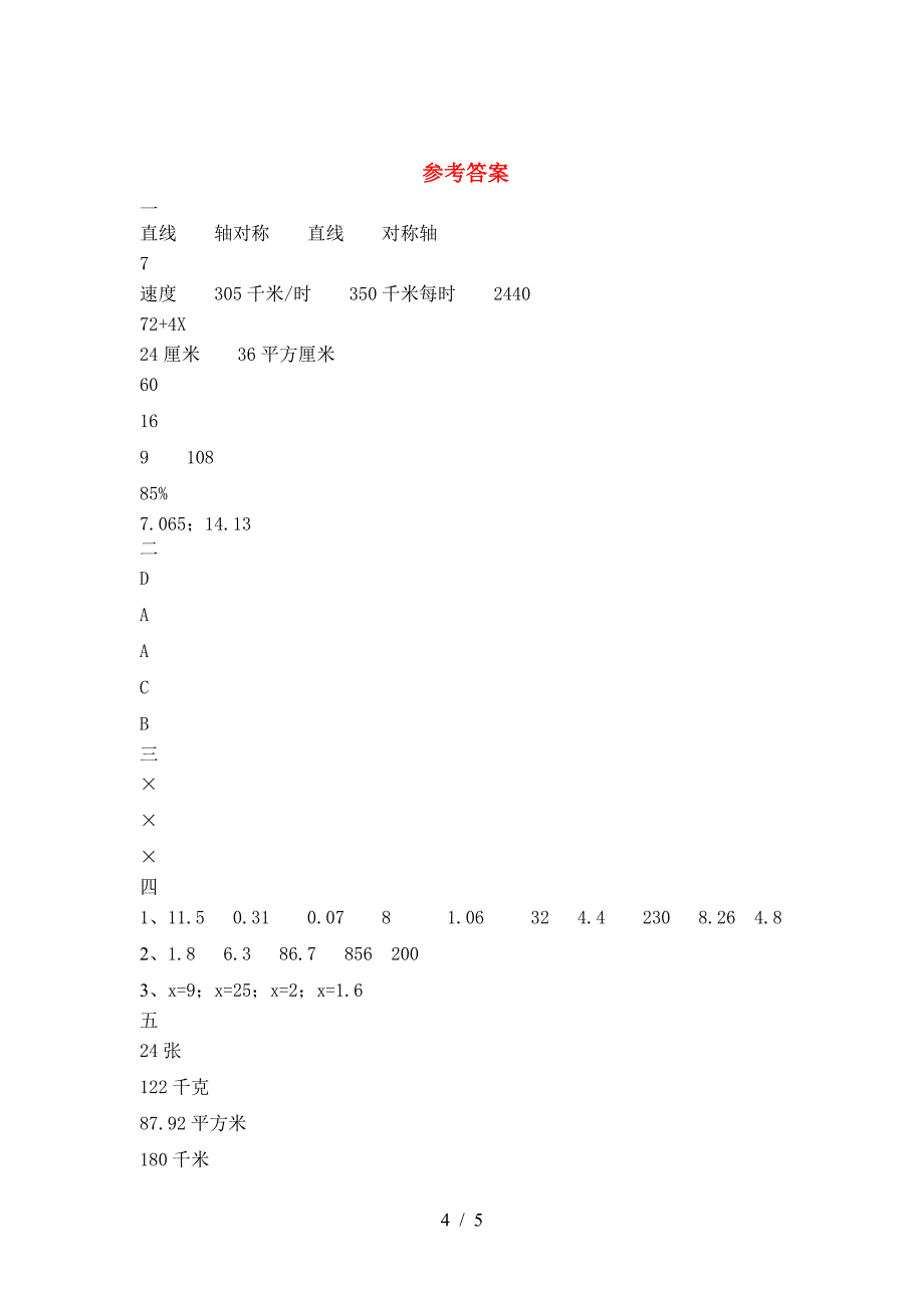 最新部编版六年级数学下册第二次月考试卷(A4打印版).doc_第4页