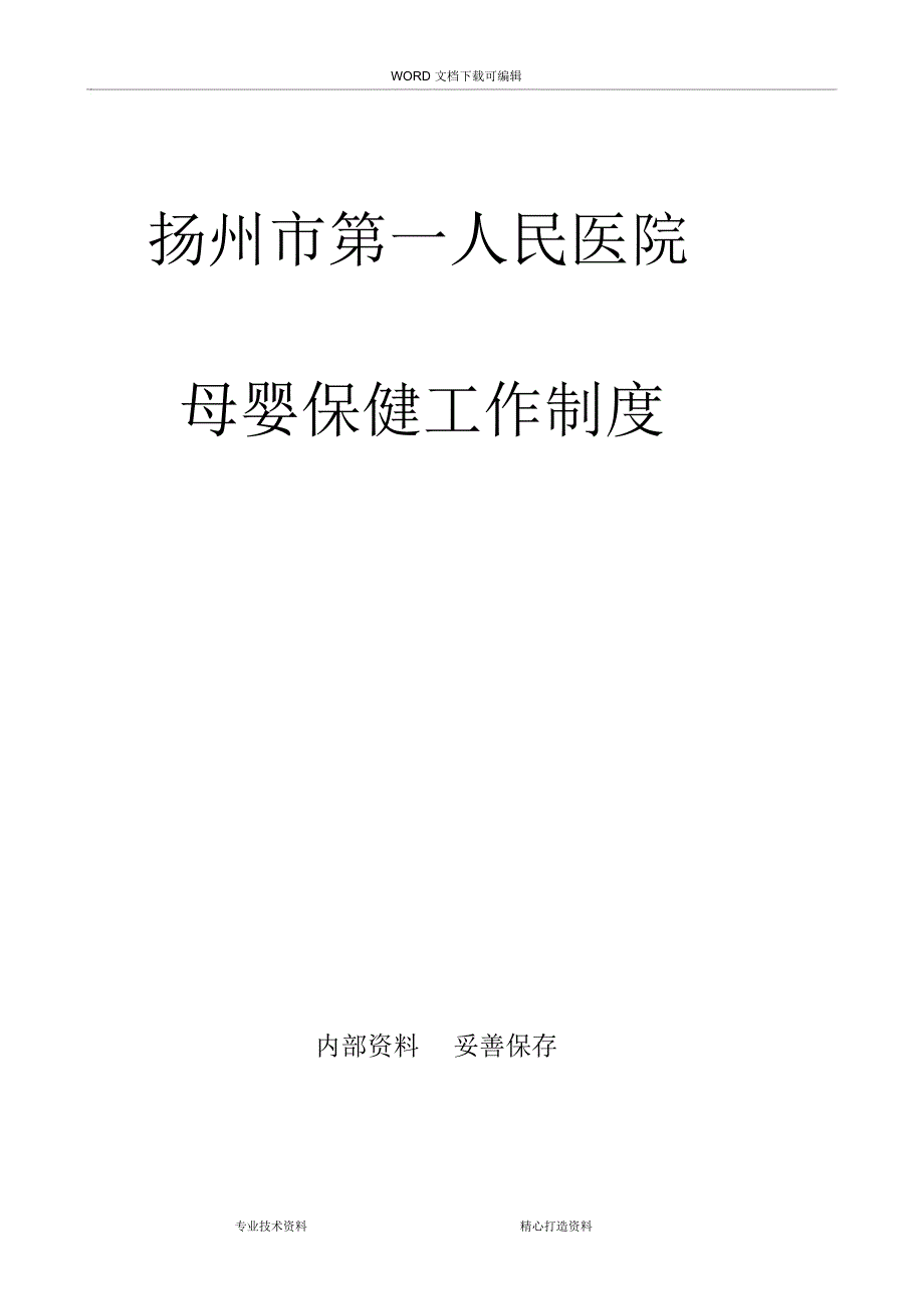 产科质量管理制度汇编_第1页