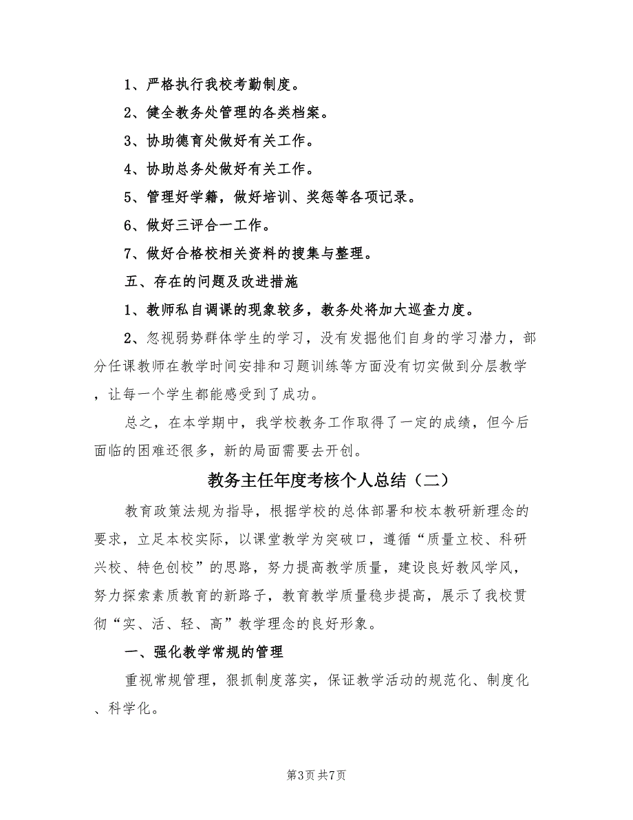 教务主任年度考核个人总结.doc_第3页