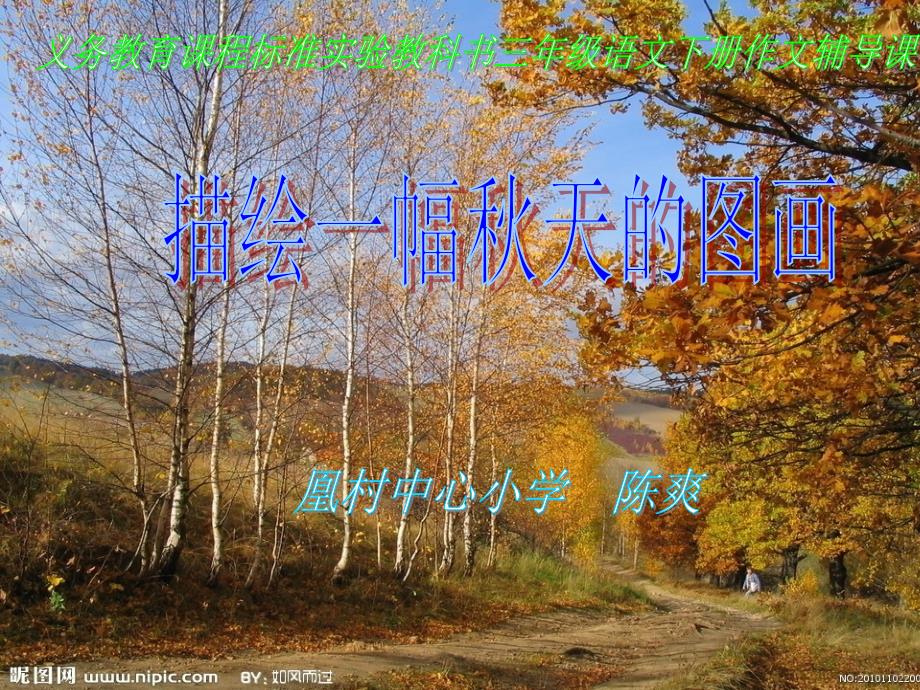 人教版三年级语文上册语文园地三的习作《秋天的图画》课件 (2)_第1页