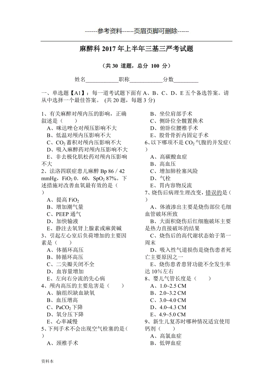 麻醉科20ee年上半年三基三严考试题【特选内容】_第1页