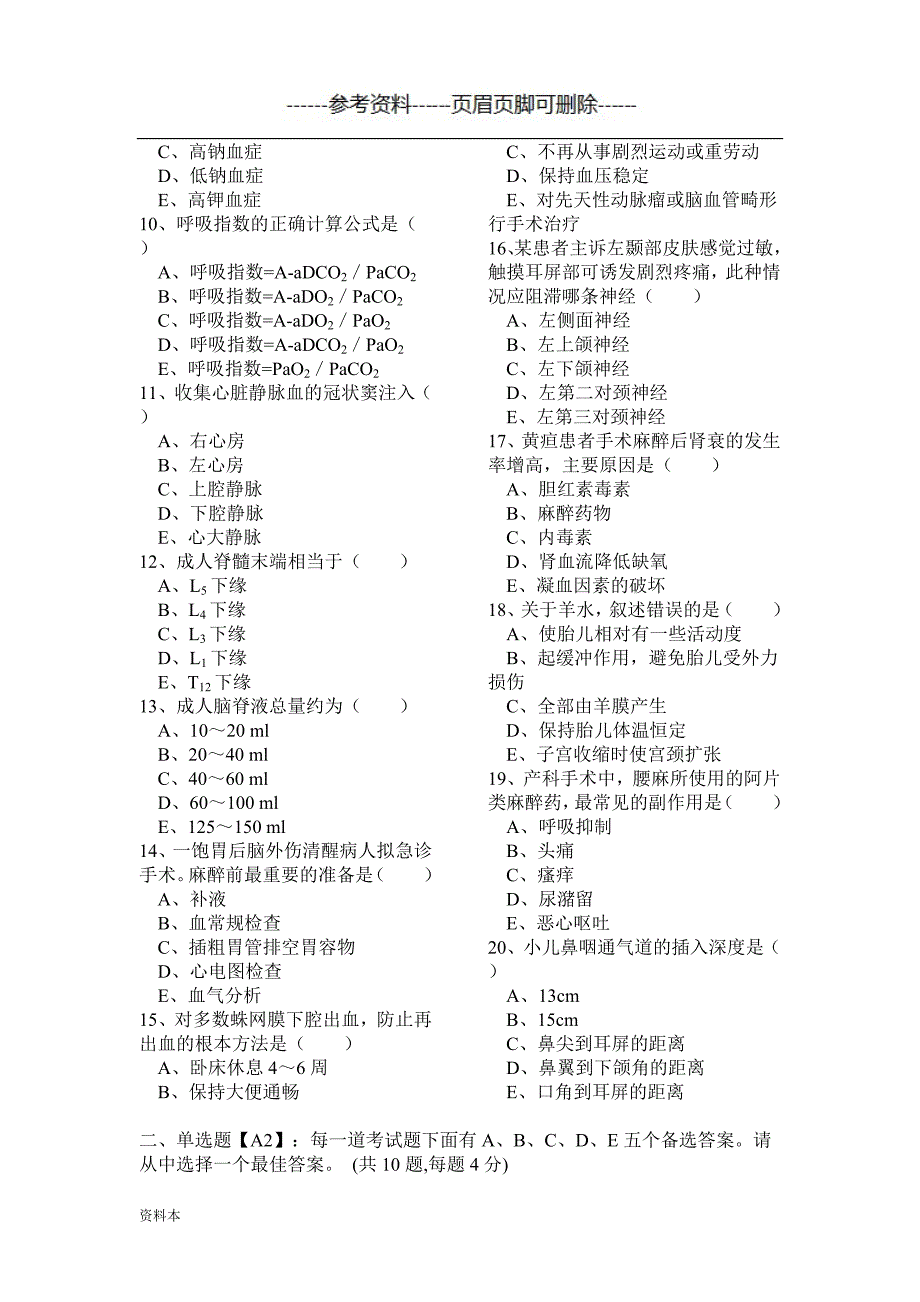 麻醉科20ee年上半年三基三严考试题【特选内容】_第2页