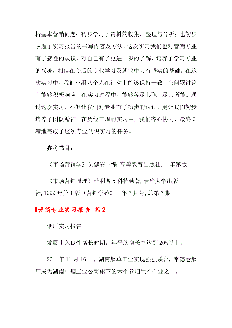 关于营销专业实习报告十篇_第3页