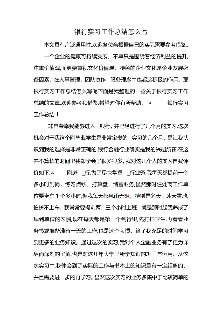 银行实习工作总结怎么写_第1页