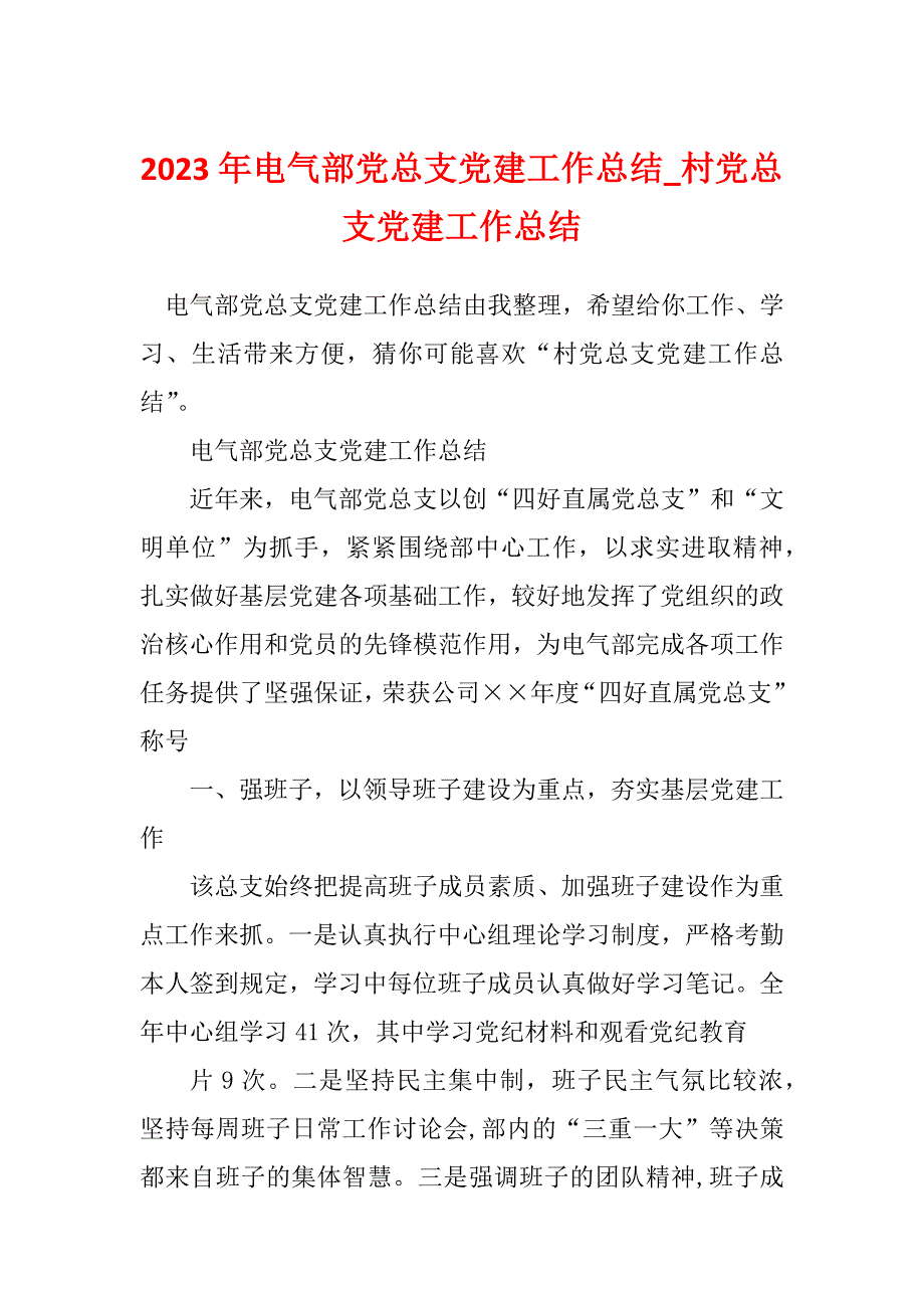 2023年电气部党总支党建工作总结_村党总支党建工作总结_第1页