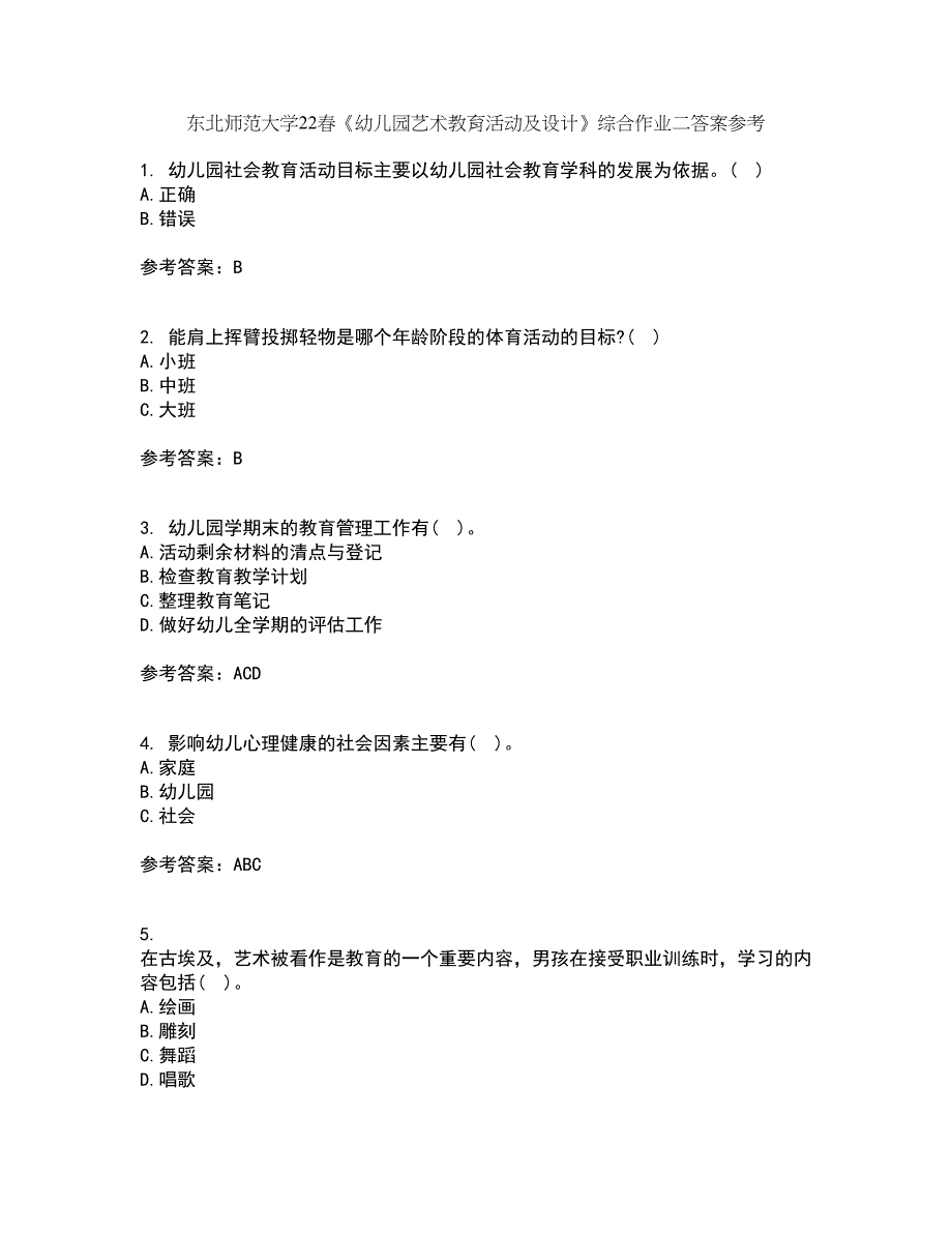 东北师范大学22春《幼儿园艺术教育活动及设计》综合作业二答案参考37_第1页