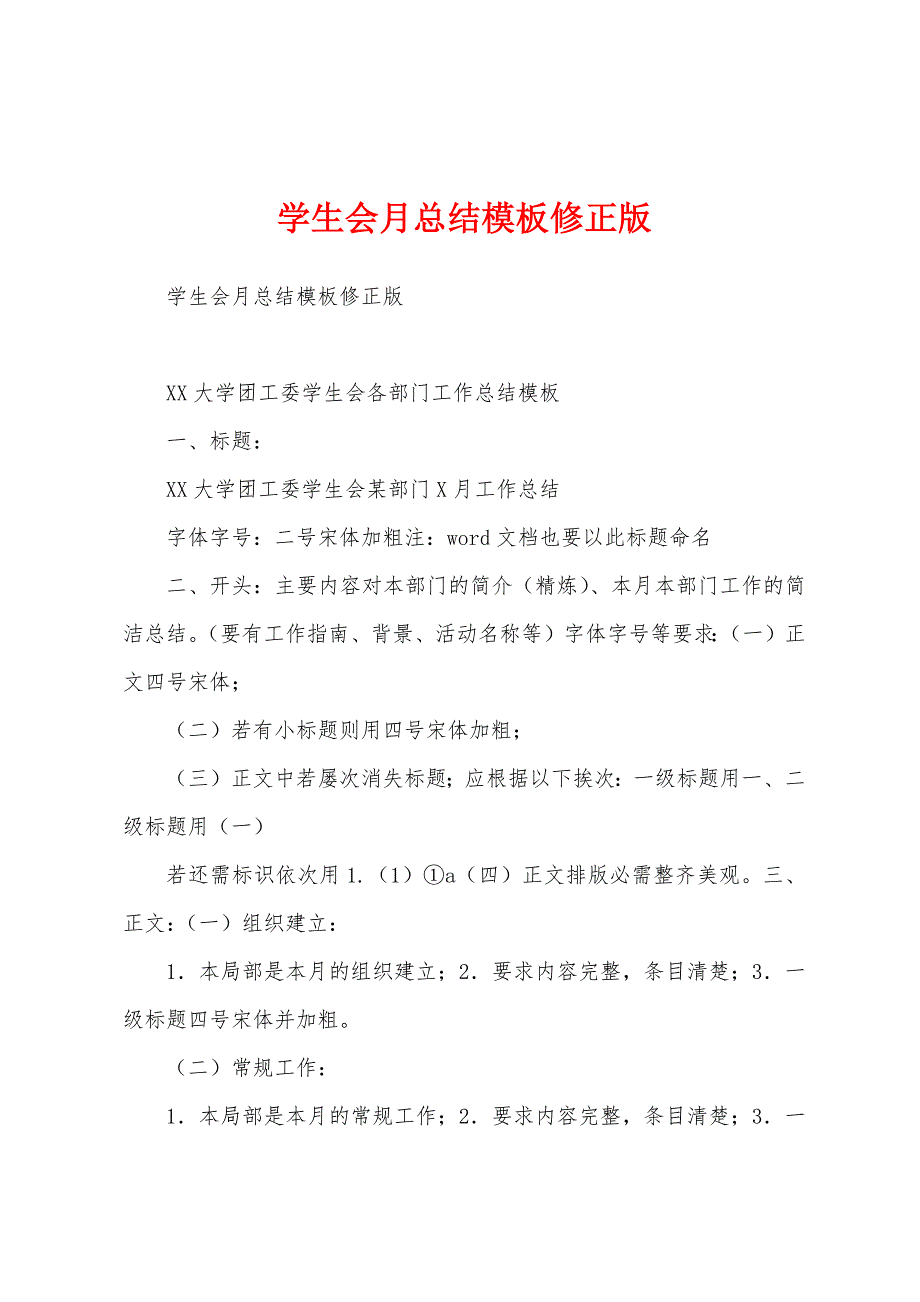 学生会月总结模板.docx_第1页