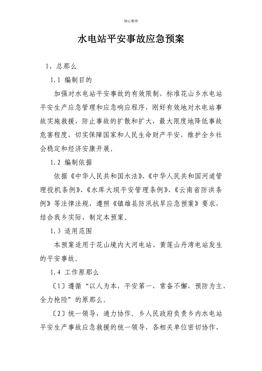 水电站安全事故应急预案_第1页