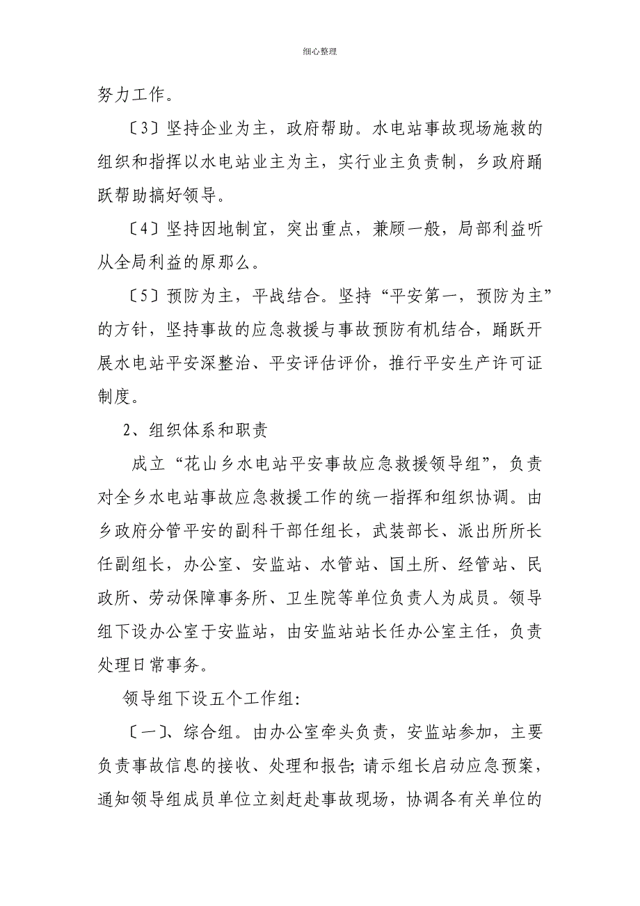 水电站安全事故应急预案_第2页