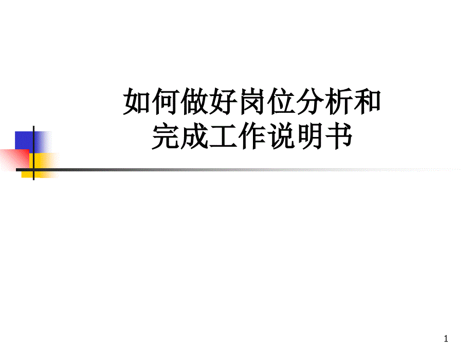 如何做好岗位分析和完成工作说明书_第1页