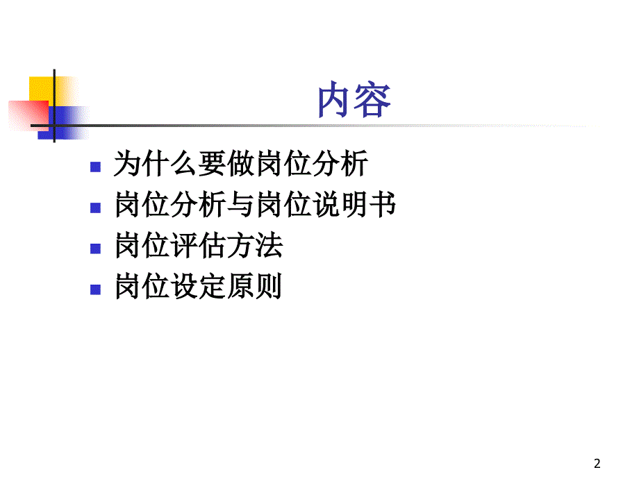 如何做好岗位分析和完成工作说明书_第2页