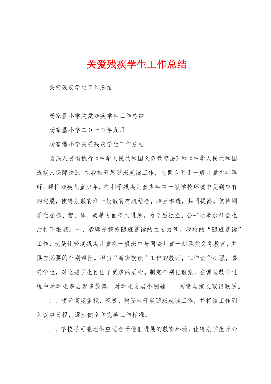 关爱残疾学生工作总结.docx_第1页