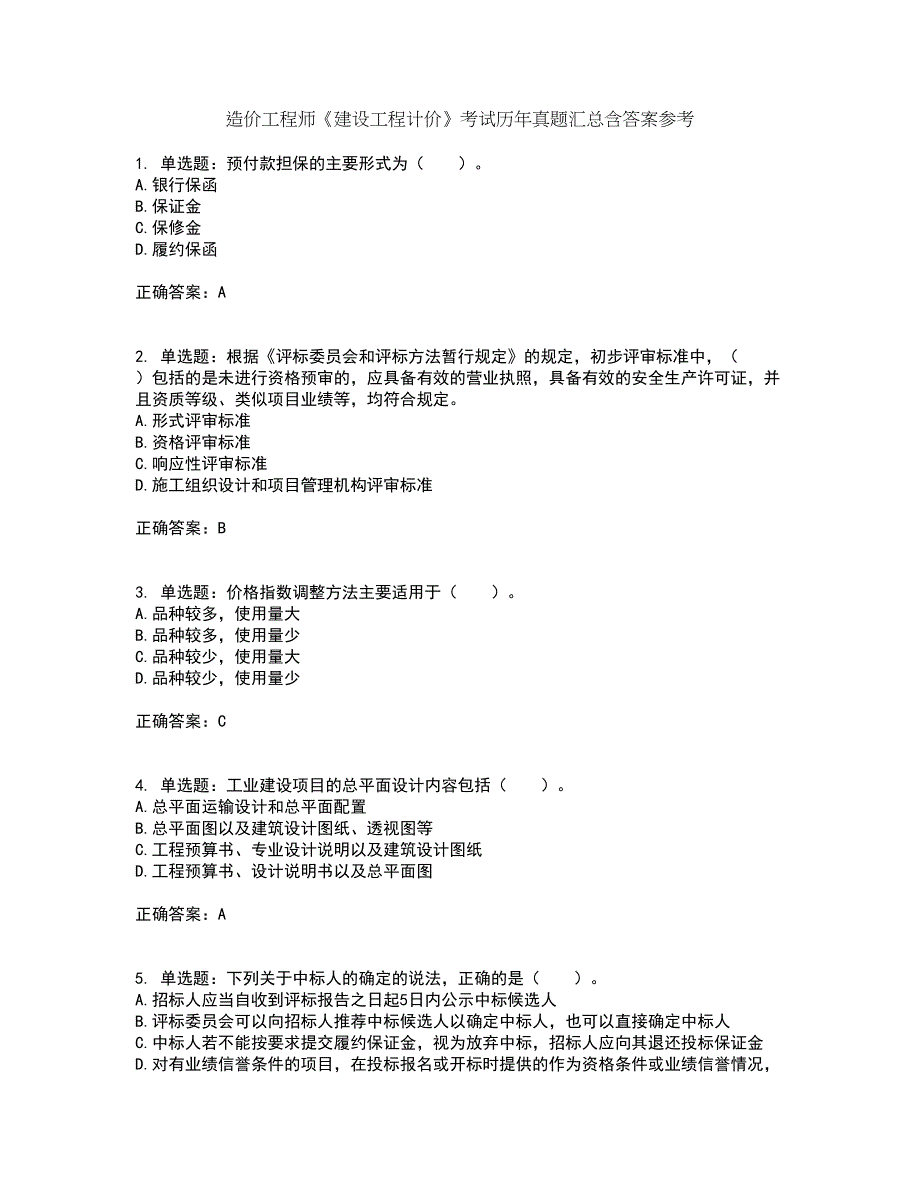 造价工程师《建设工程计价》考试历年真题汇总含答案参考69_第1页