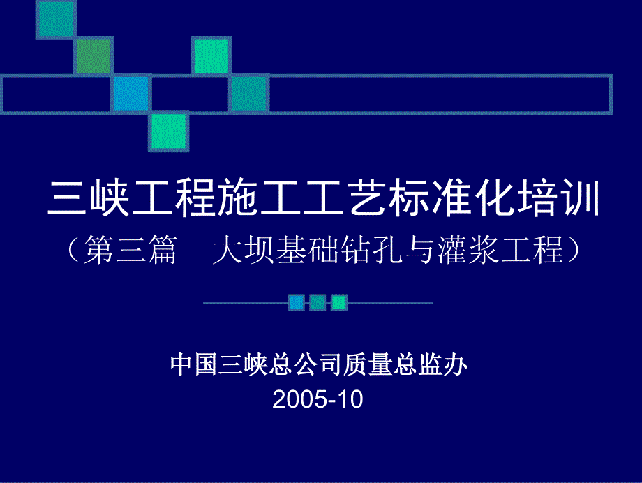 rAAA三峡工程施工工艺标准化培训(演示版灌浆工程)_第1页