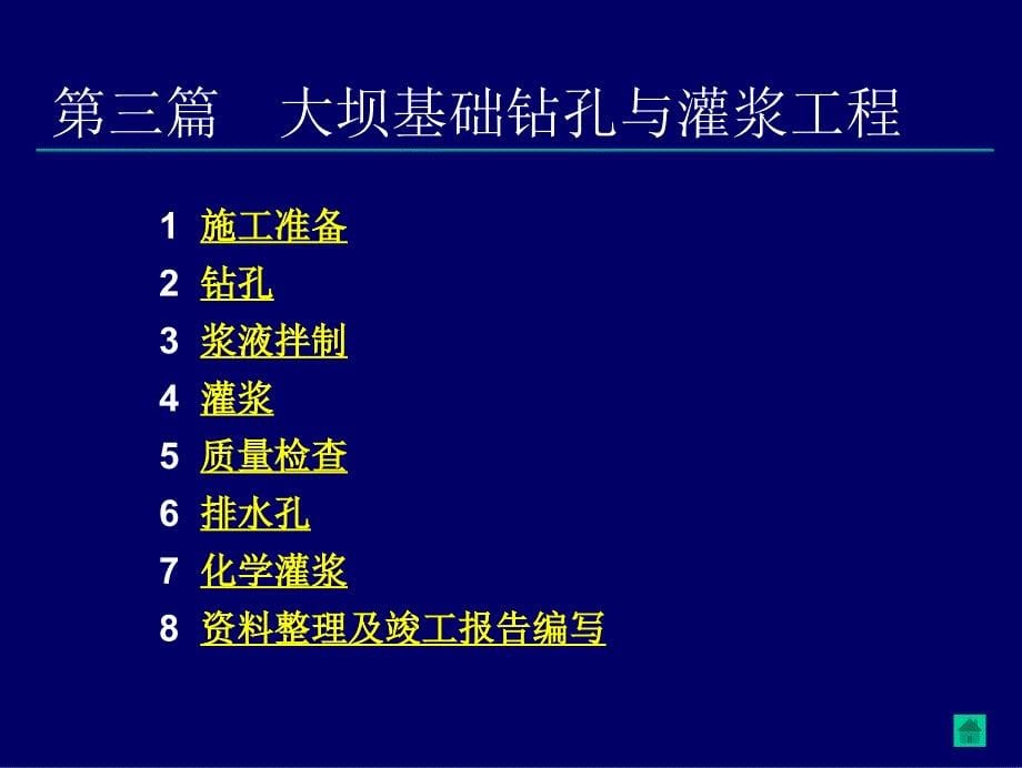 rAAA三峡工程施工工艺标准化培训(演示版灌浆工程)_第5页