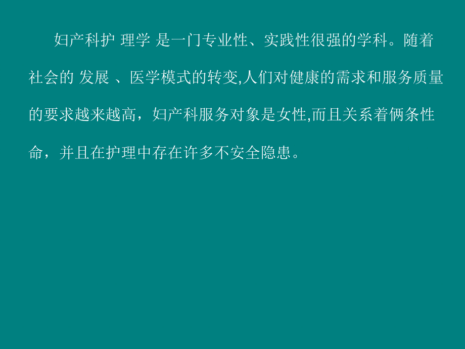 妇产科护理安全隐患及对策_第2页