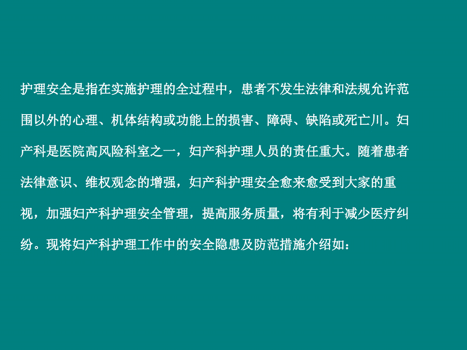 妇产科护理安全隐患及对策_第3页