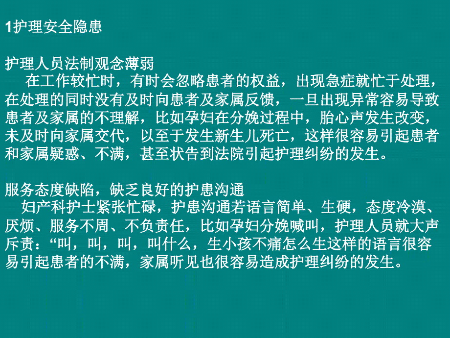 妇产科护理安全隐患及对策_第4页