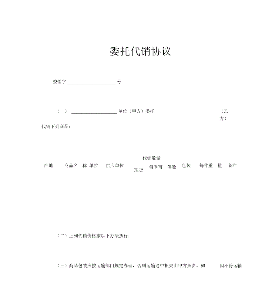 委托代销协议示范文本_第1页