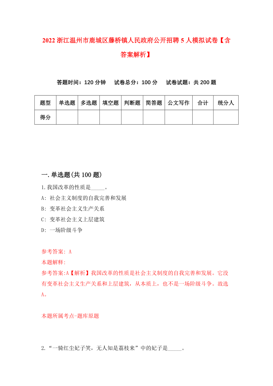 2022浙江温州市鹿城区藤桥镇人民政府公开招聘5人模拟试卷【含答案解析】【7】_第1页