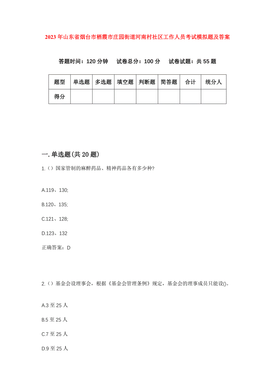 2023年山东省烟台市栖霞市庄园街道河南村社区工作人员考试模拟题及答案_第1页