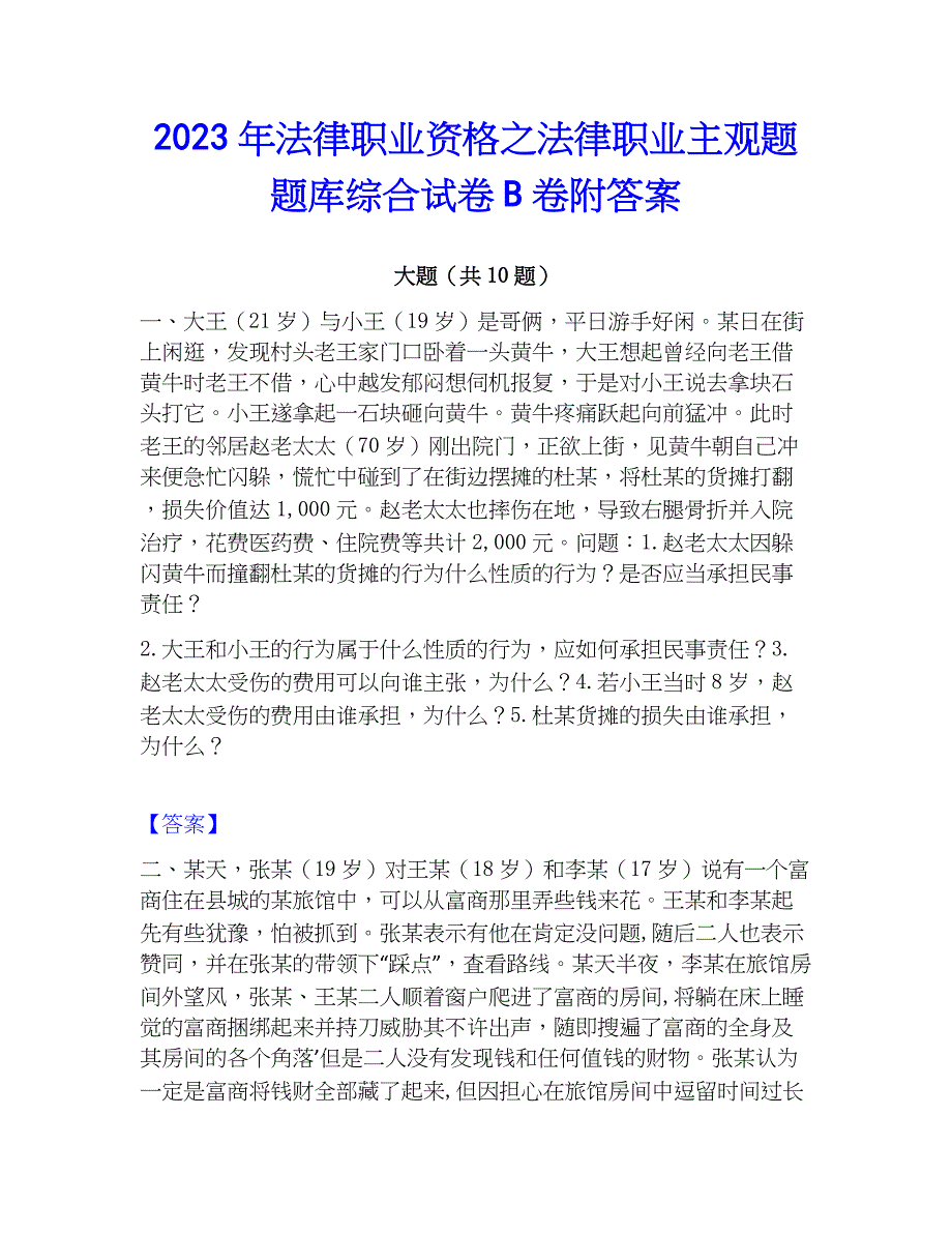 2023年法律职业资格之法律职业主观题题库综合试卷B卷附答案_第1页