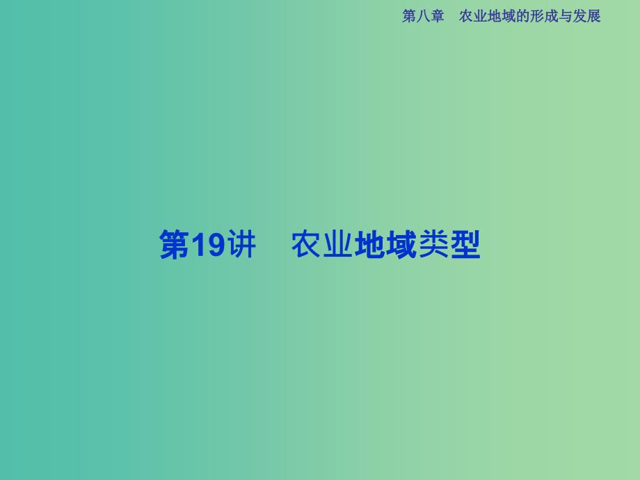 高考地理总复习 第二部分 人文地理 第八章 农业地域的形成与发展 第19讲 农业地域类型课件 新人教版.ppt_第1页