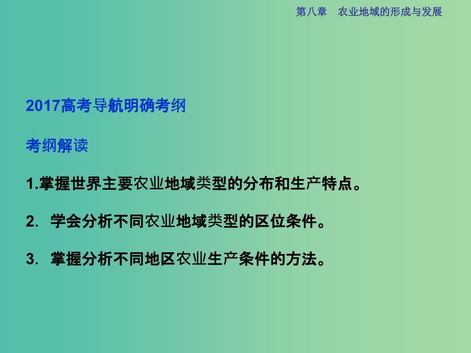 高考地理总复习 第二部分 人文地理 第八章 农业地域的形成与发展 第19讲 农业地域类型课件 新人教版.ppt_第2页